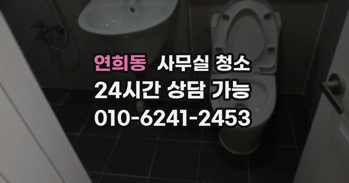 연희동 사무실 청소