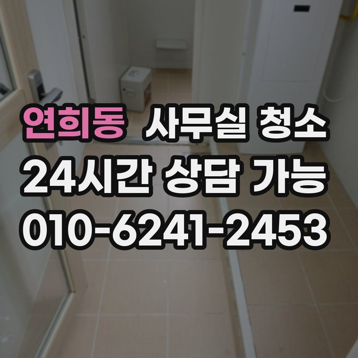 연희동 사무실 청소