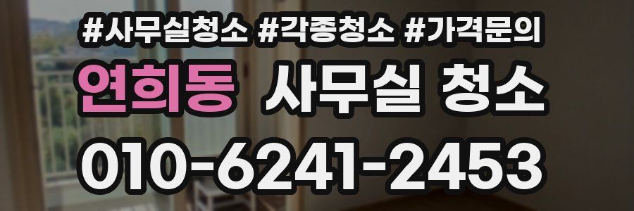 연희동 사무실 청소