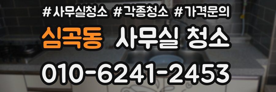 심곡동 사무실 청소