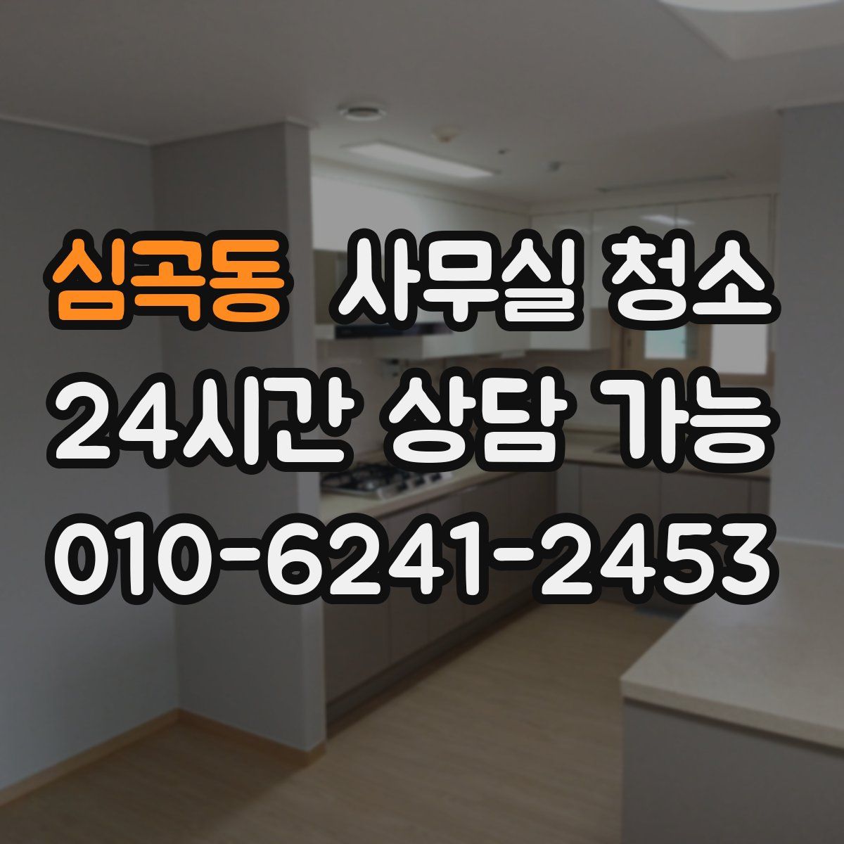 심곡동 사무실 청소