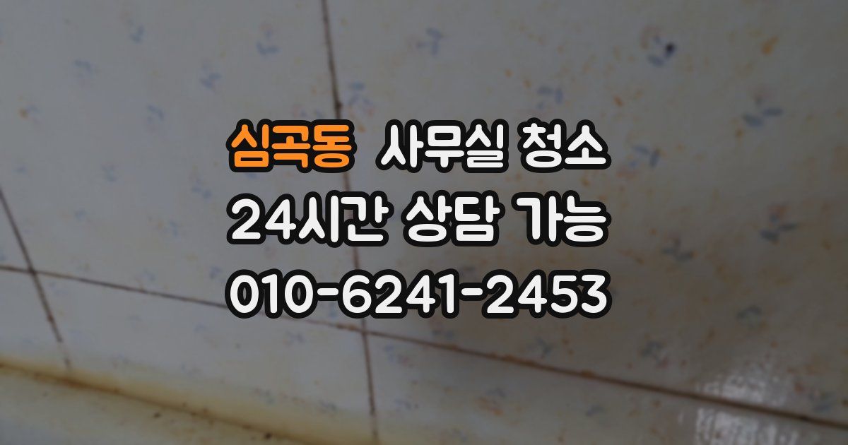 심곡동 사무실 청소