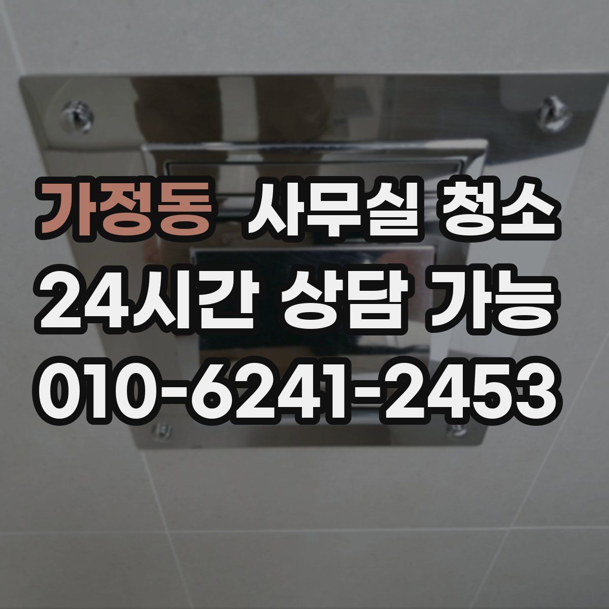 가정동 사무실 청소