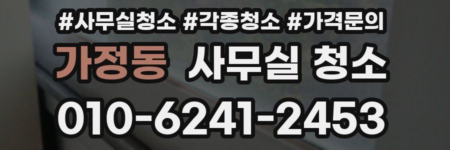 가정동 사무실 청소