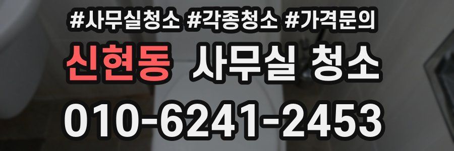 신현동 사무실 청소