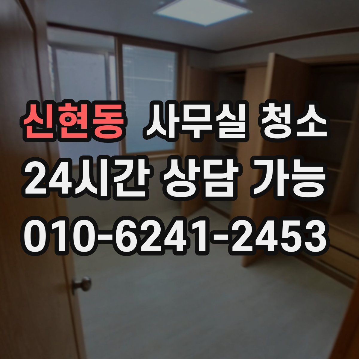 신현동 사무실 청소