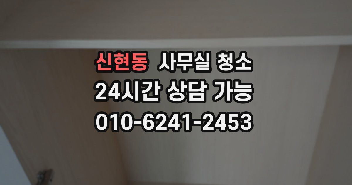 신현동 사무실 청소