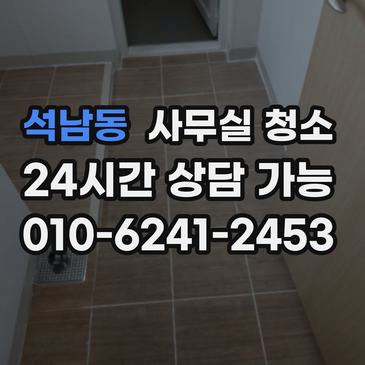 석남동 사무실 청소