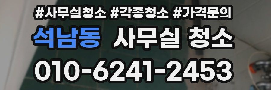석남동 사무실 청소