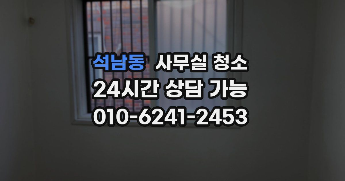 석남동 사무실 청소