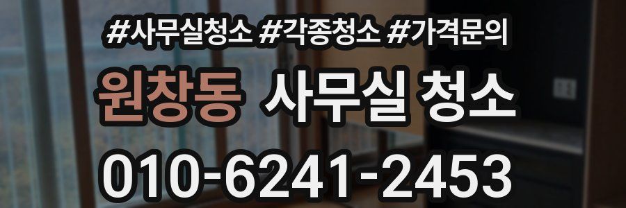 원창동 사무실 청소