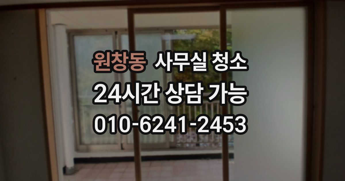 원창동 사무실 청소