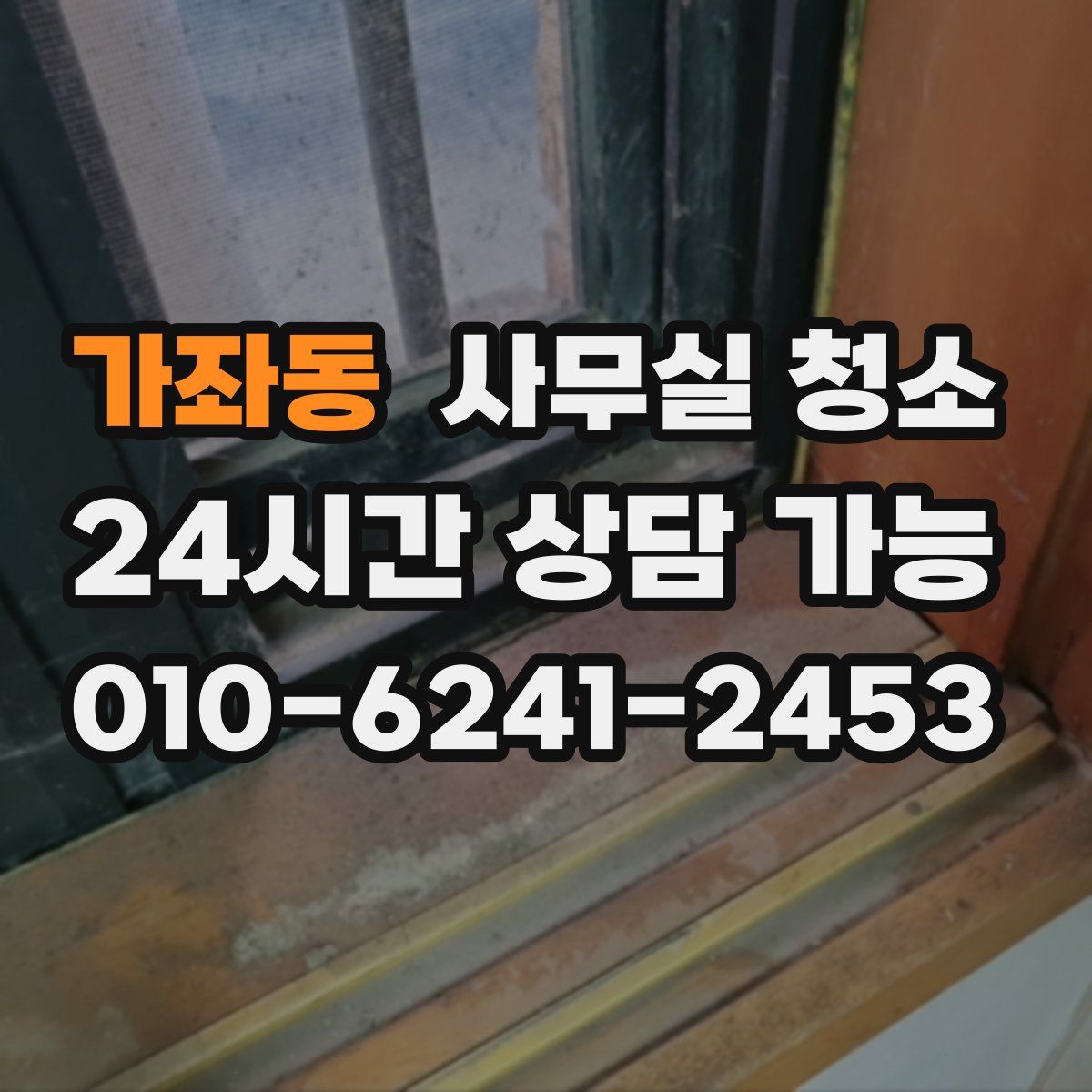 가좌동 사무실 청소