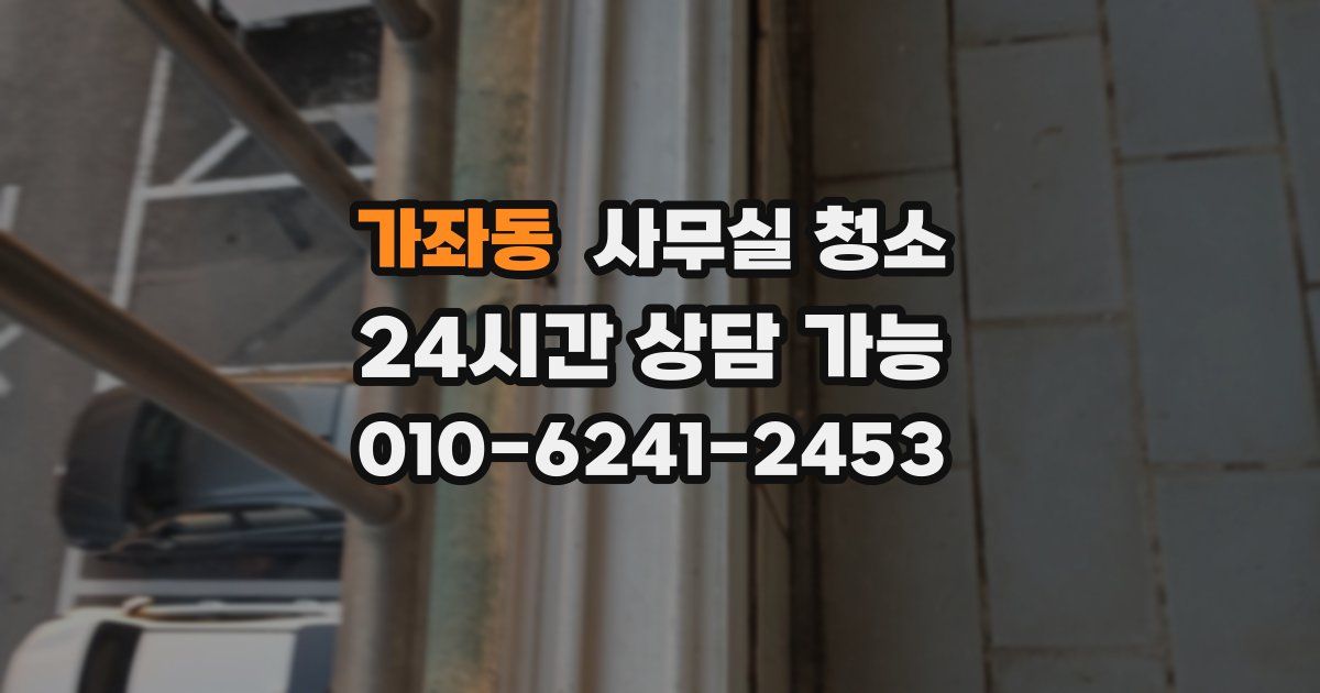 가좌동 사무실 청소