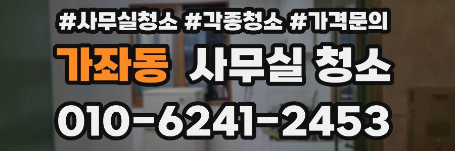 가좌동 사무실 청소