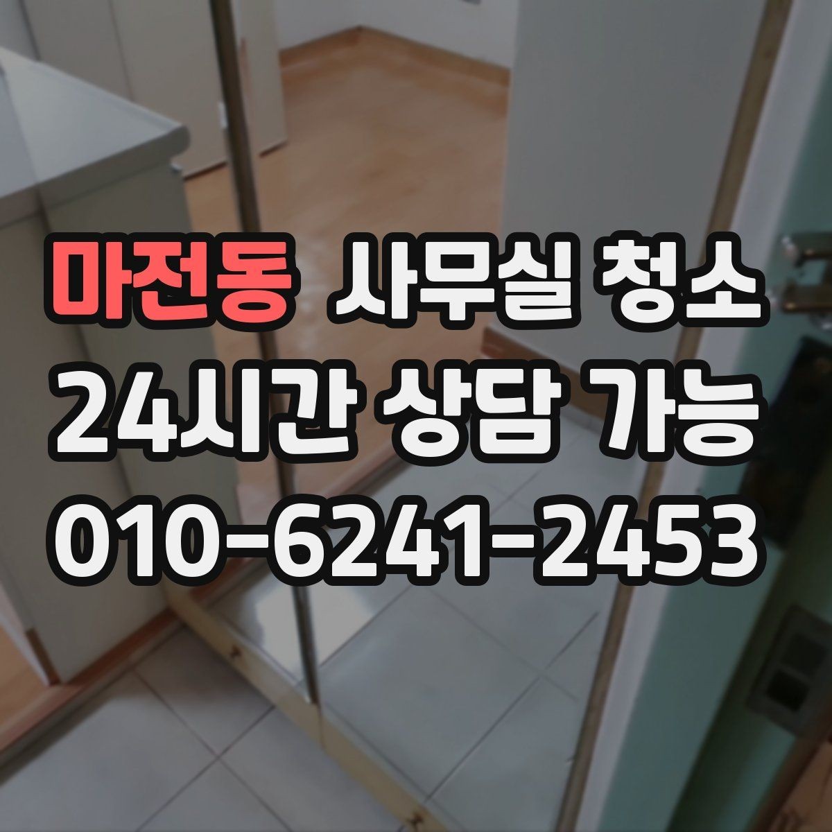 마전동 사무실 청소 기준을 세울 때 참고할 포인트
