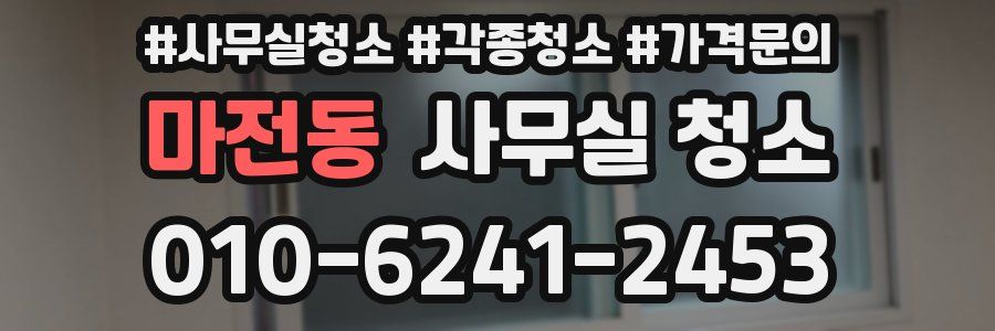 마전동 사무실 청소