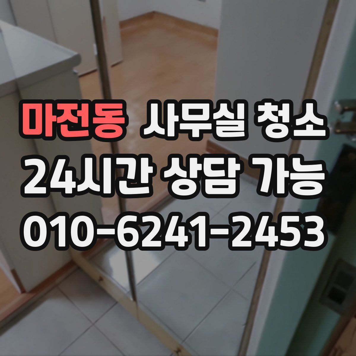 마전동 사무실 청소