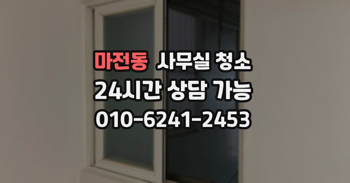 마전동 사무실 청소