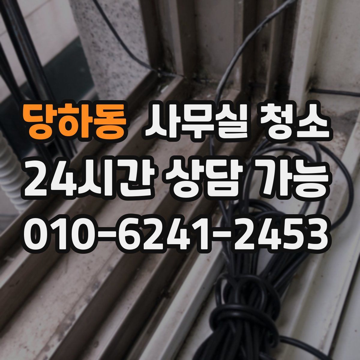 당하동 사무실 청소