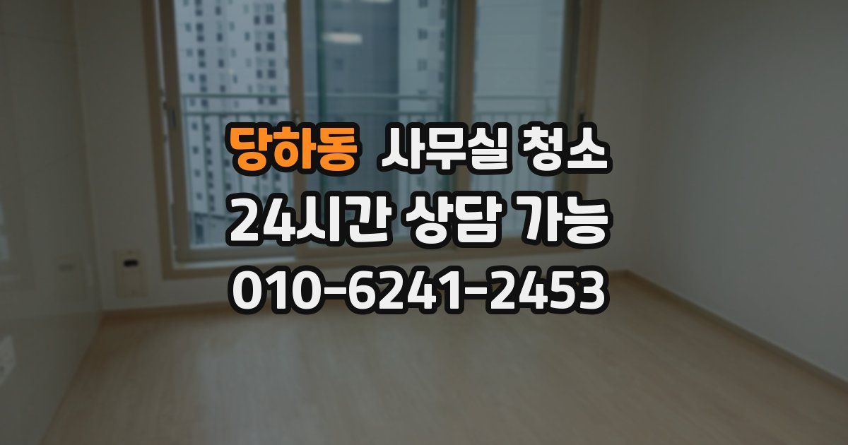 당하동 사무실 청소
