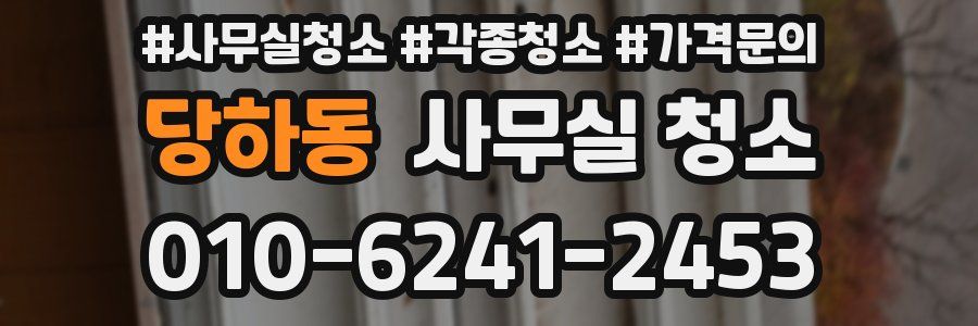 당하동 사무실 청소