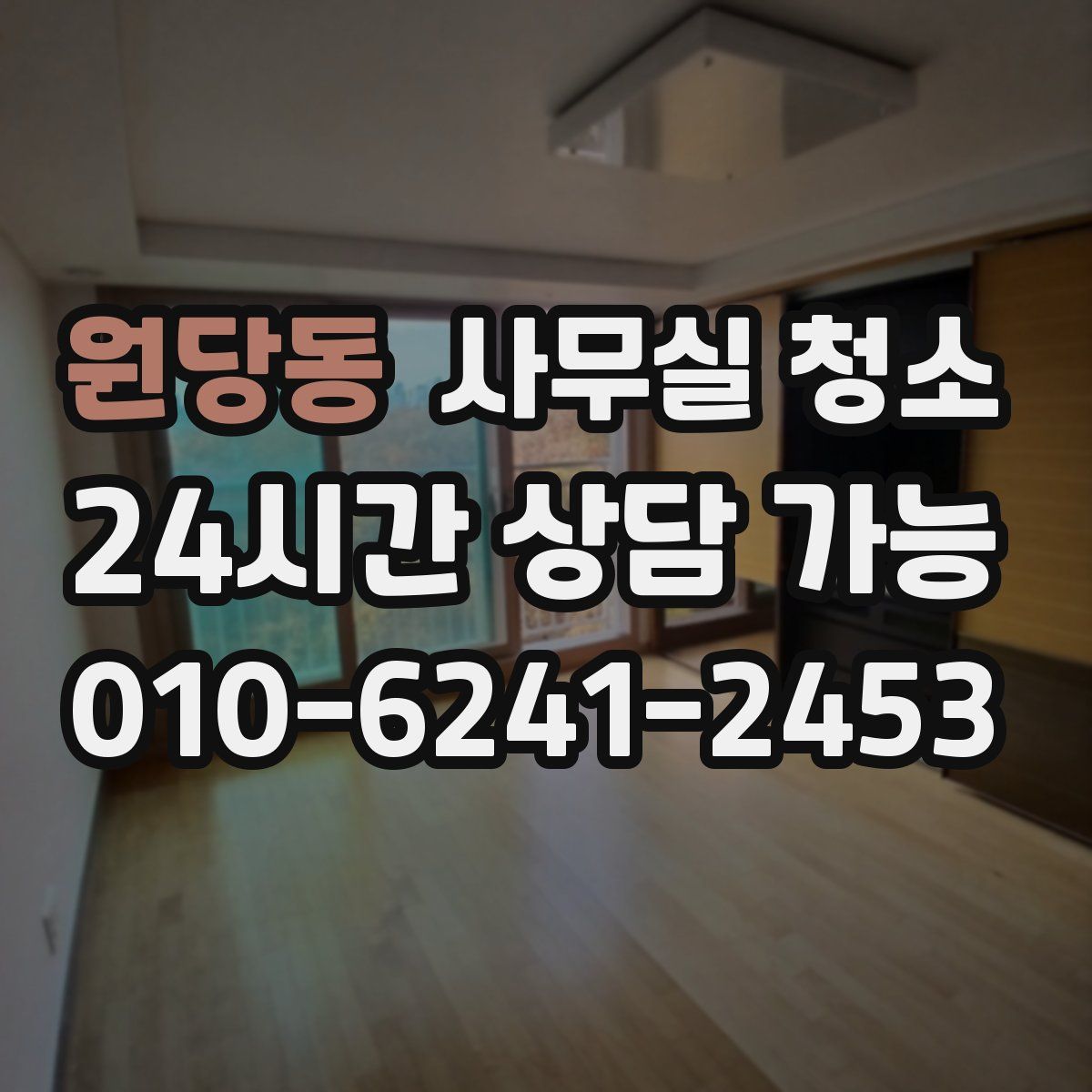 원당동 사무실 청소