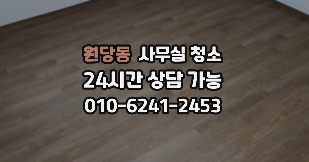 원당동 사무실 청소