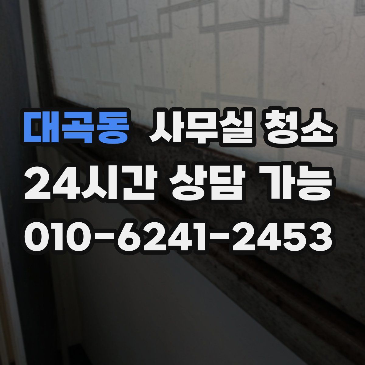 대곡동 사무실 청소