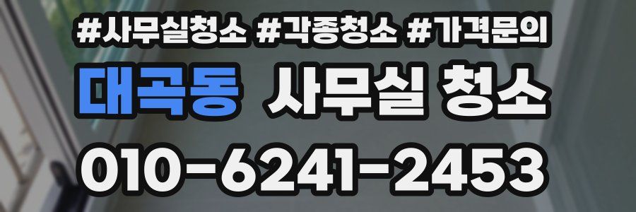 대곡동 사무실 청소