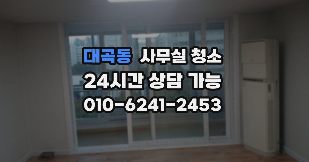 대곡동 사무실 청소