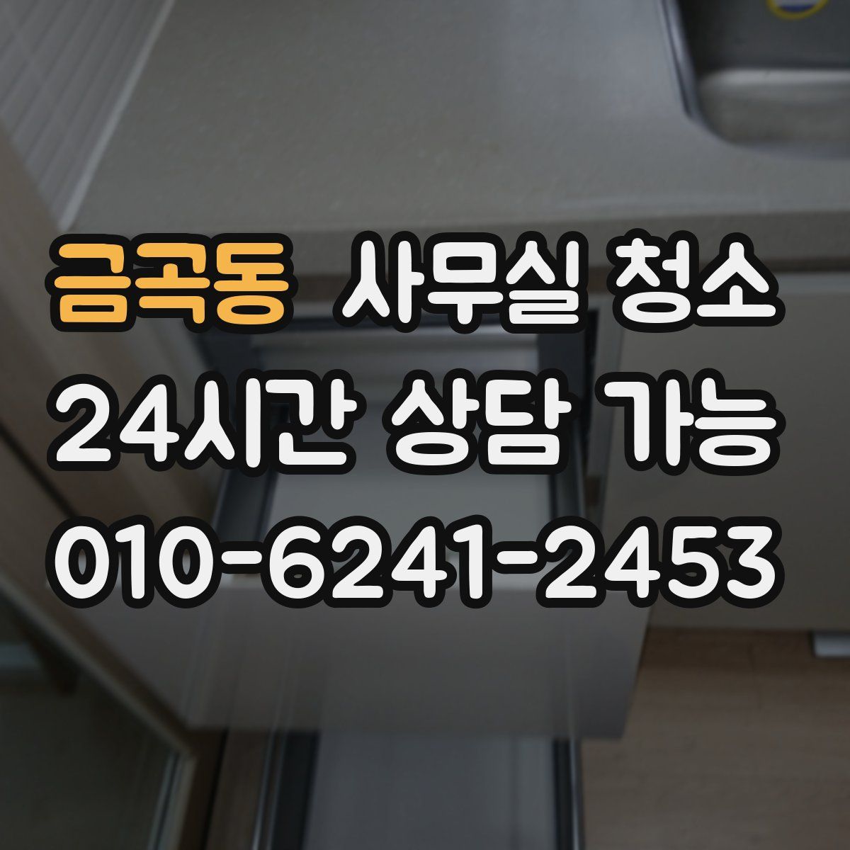 금곡동 사무실 청소