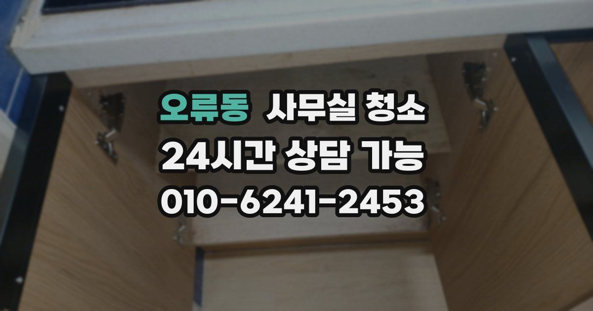 오류동 사무실 청소