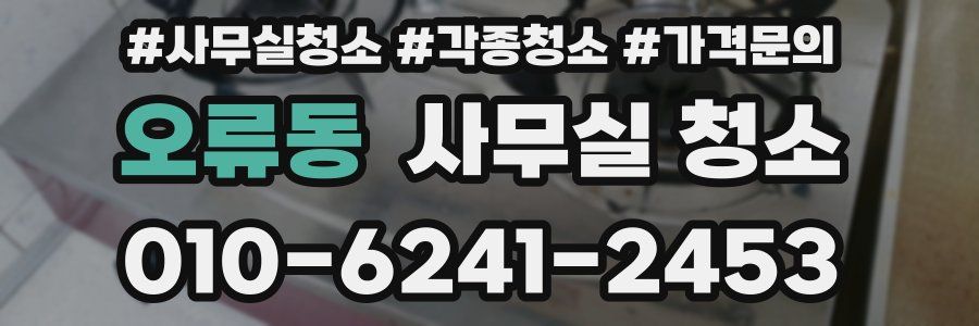 오류동 사무실 청소