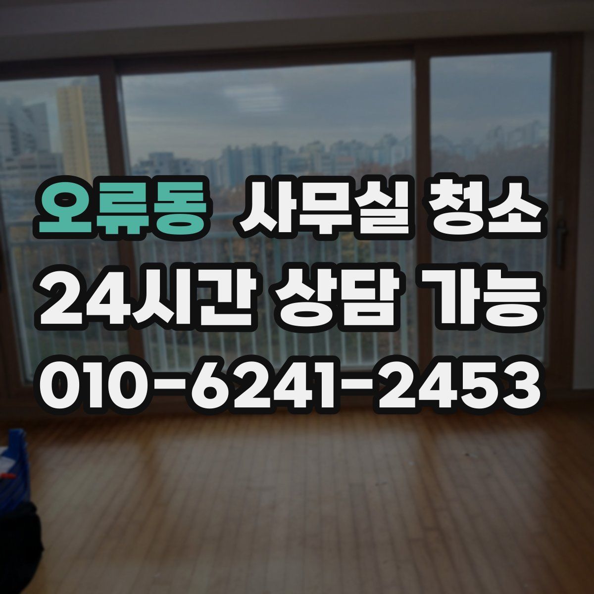 오류동 사무실 청소