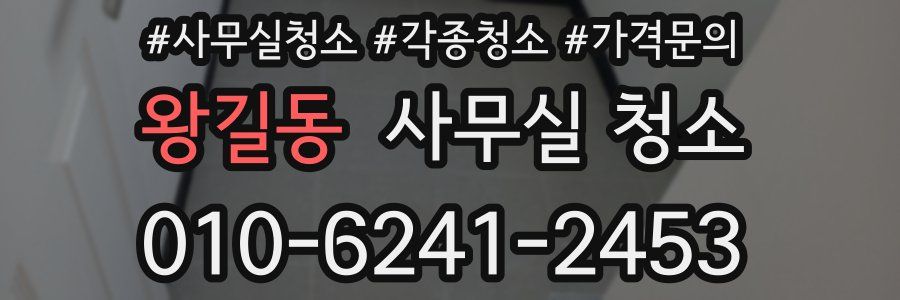 왕길동 사무실 청소