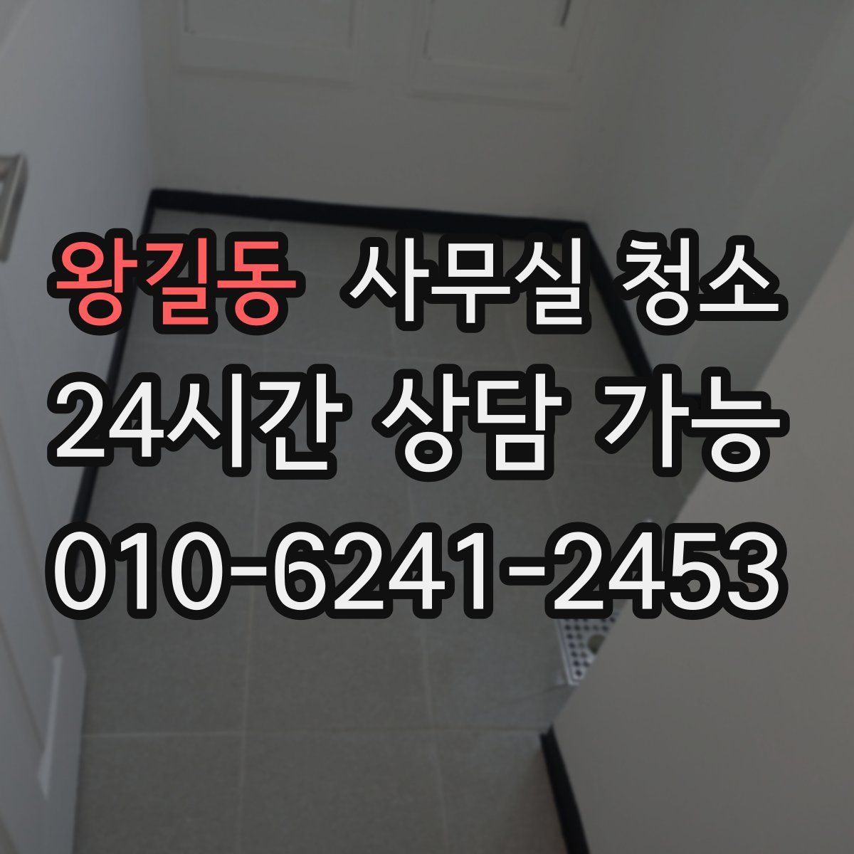 왕길동 사무실 청소