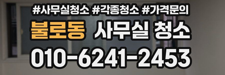 불로동 사무실 청소