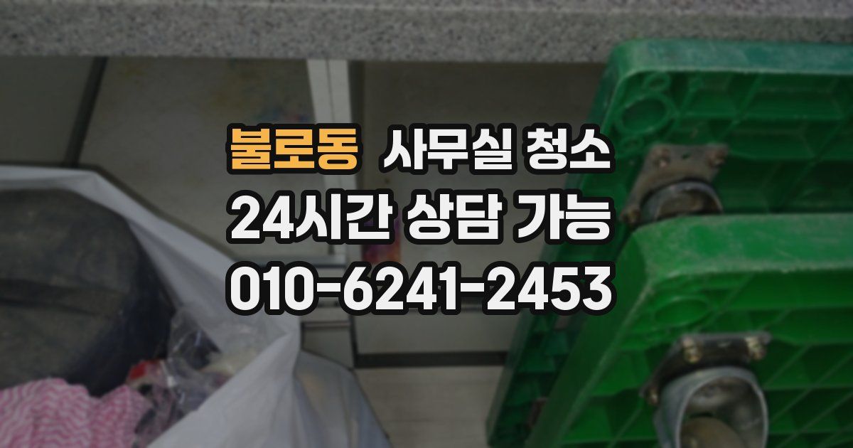 불로동 사무실 청소