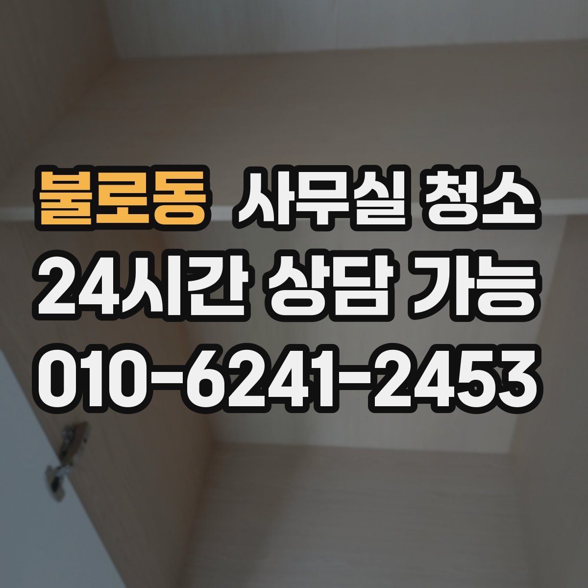 불로동 사무실 청소