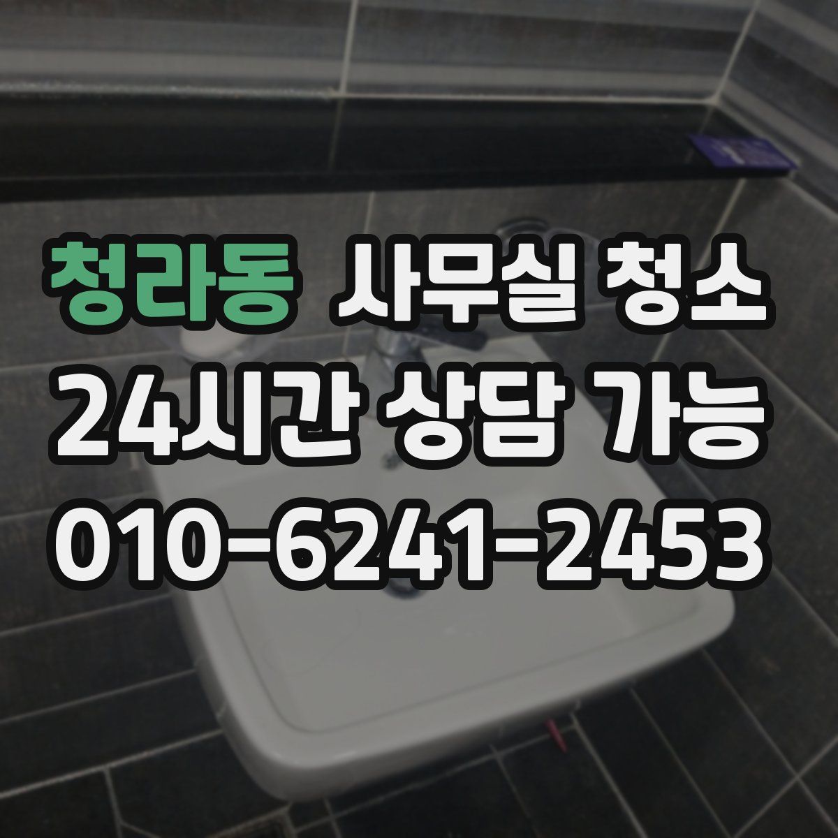 청라동 사무실 청소