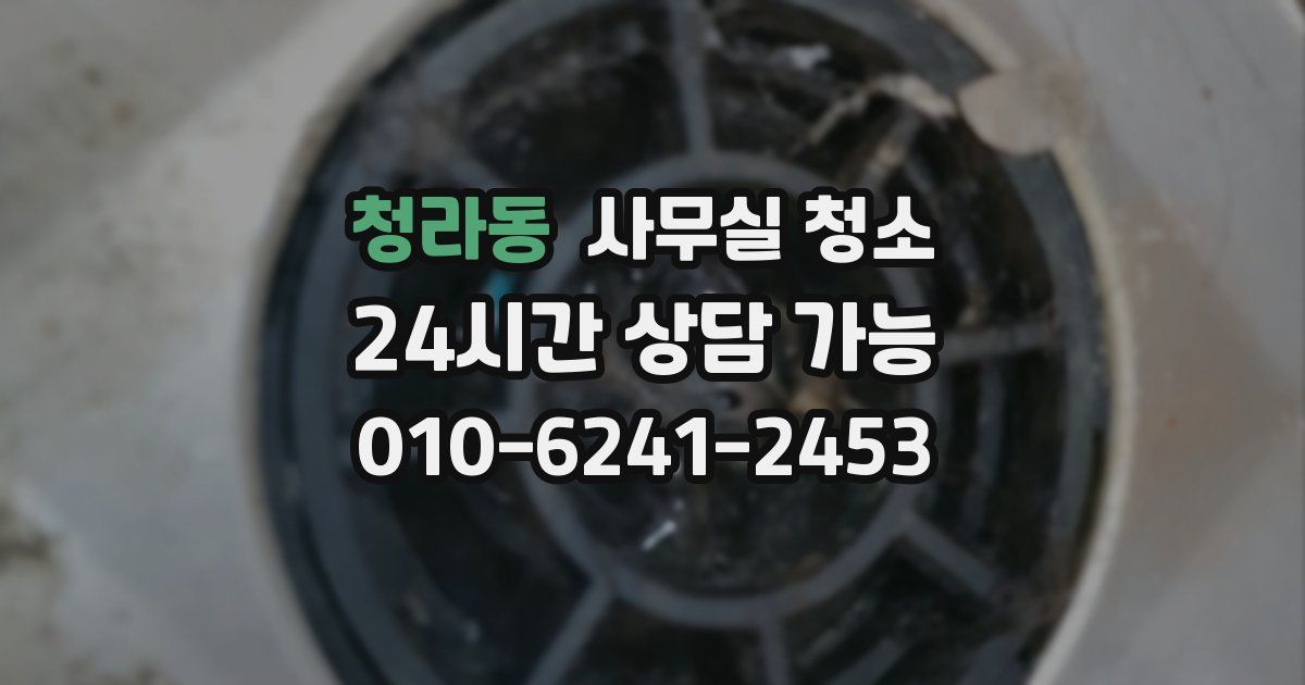 청라동 사무실 청소