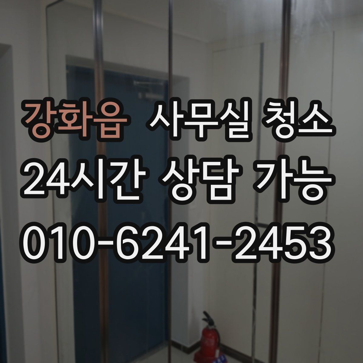 강화읍 사무실 청소