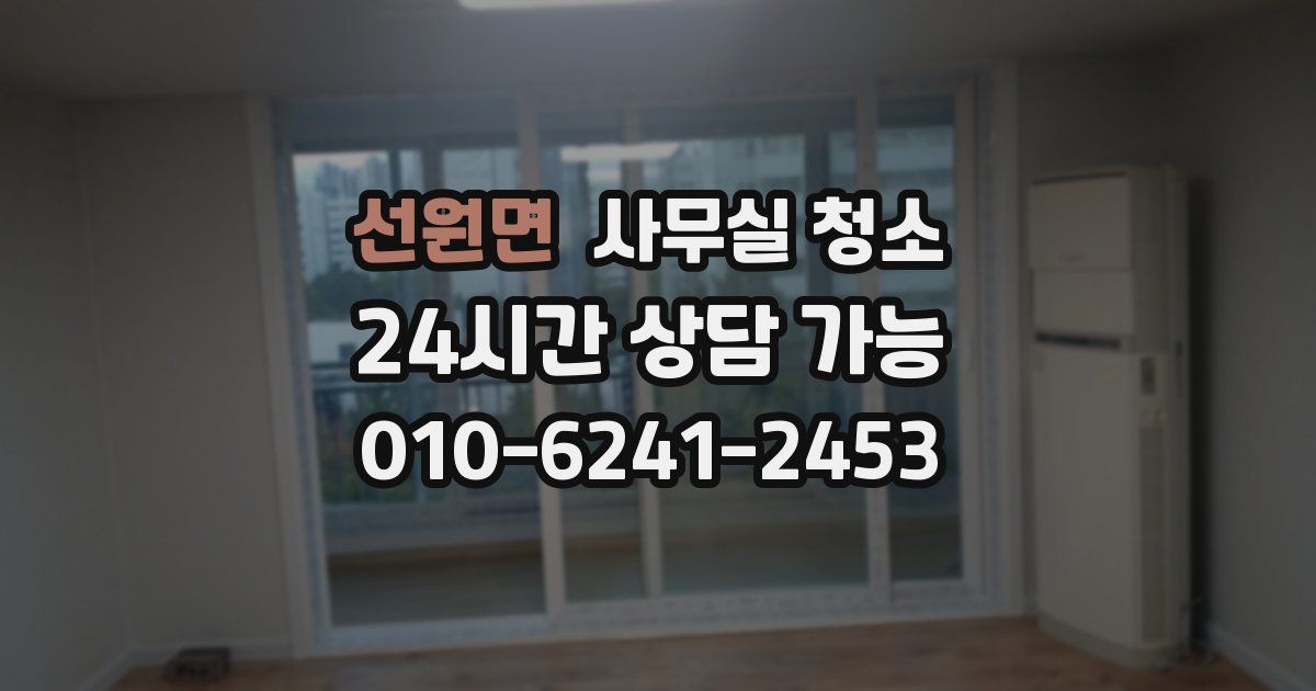 선원면 사무실 청소