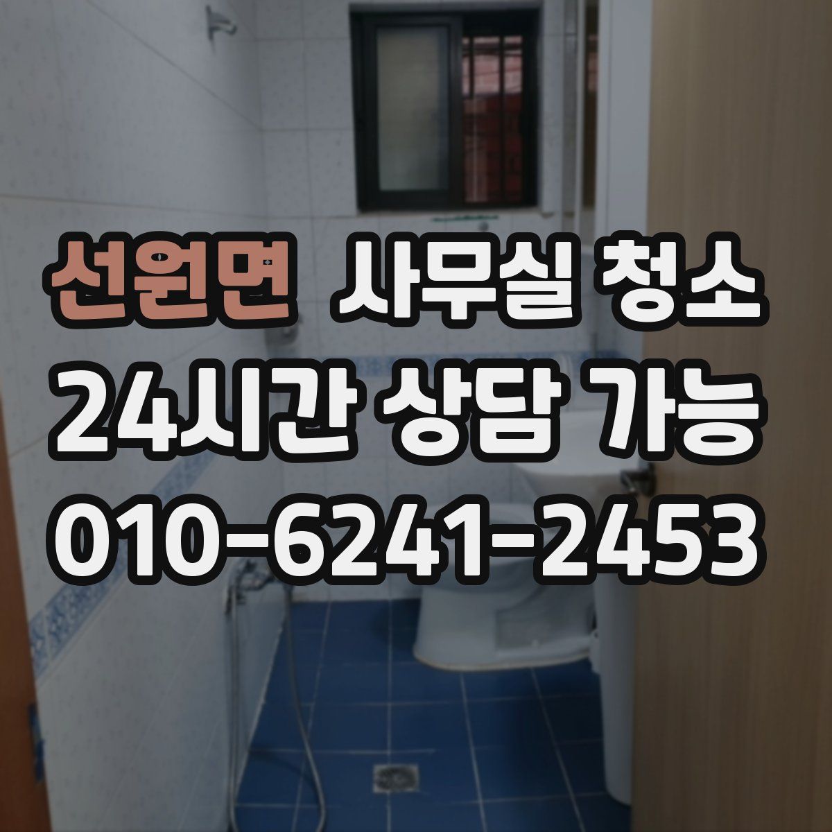 선원면 사무실 청소