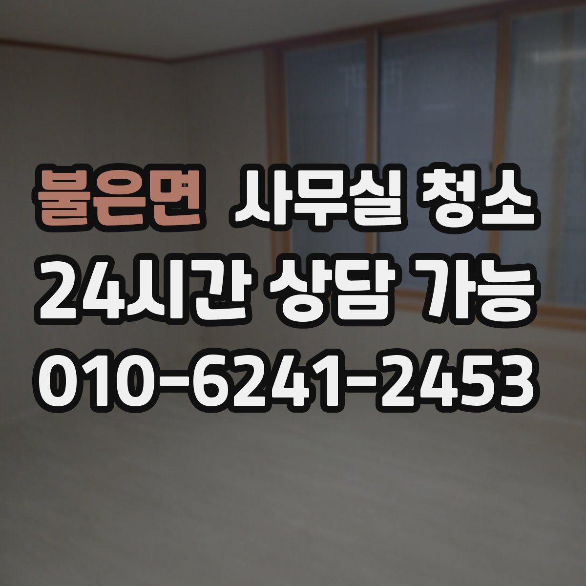불은면 사무실 청소 요청 시 미리 전달하면 좋은 정보