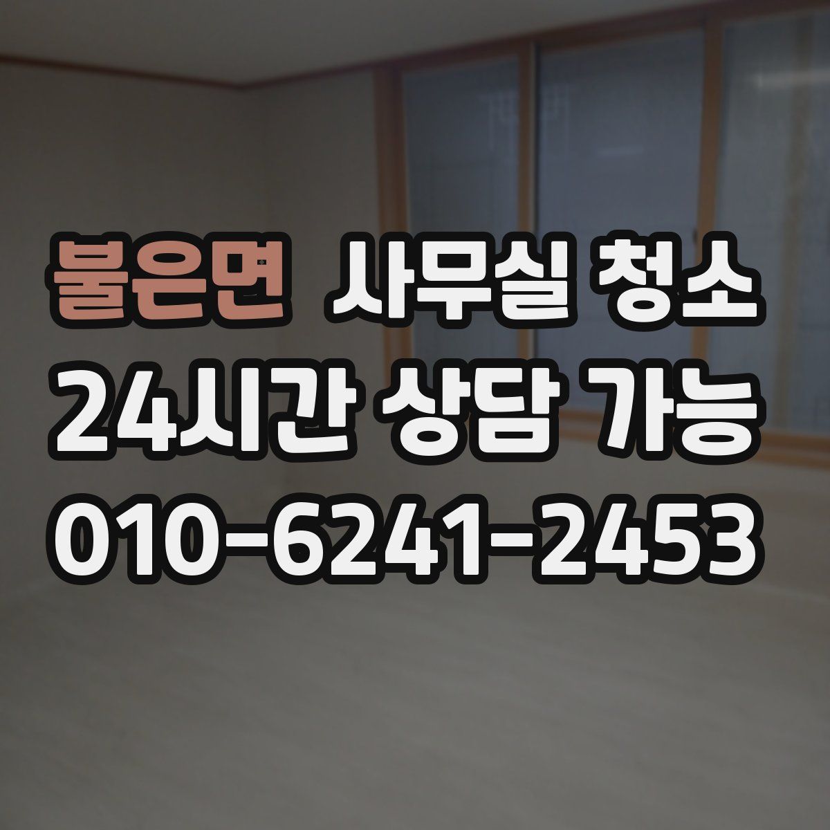 불은면 사무실 청소