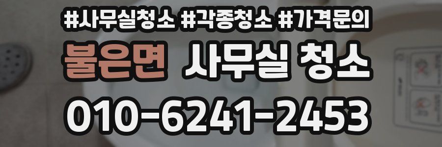 불은면 사무실 청소