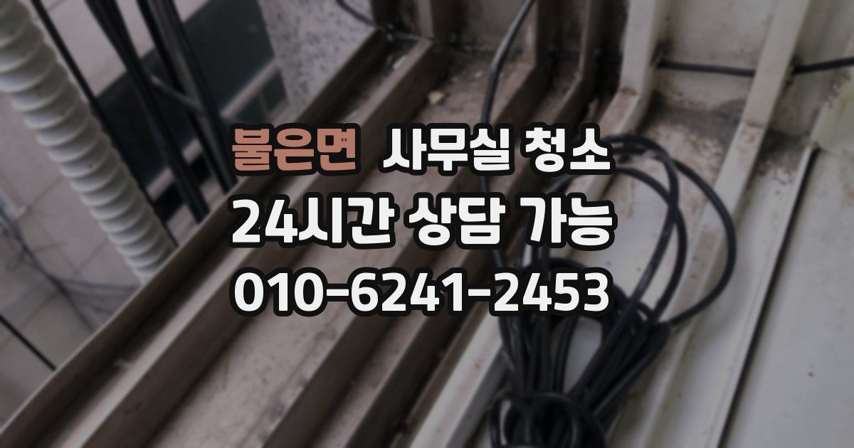 불은면 사무실 청소