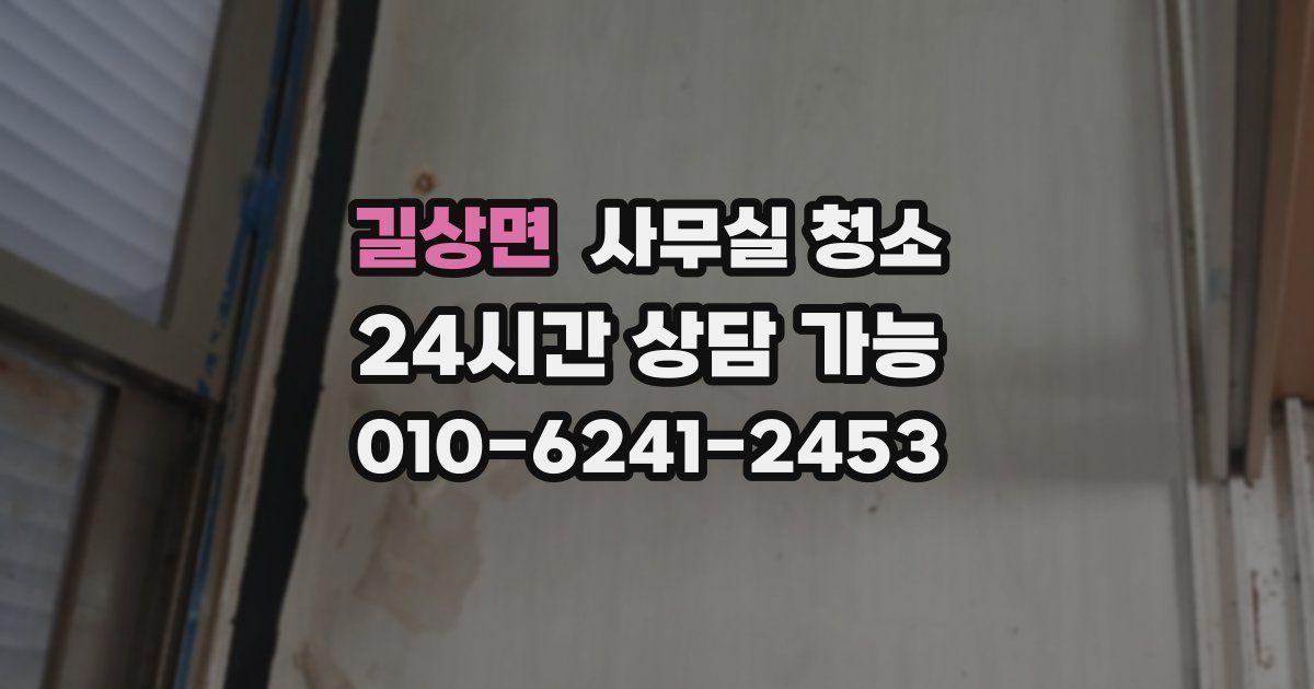 길상면 사무실 청소